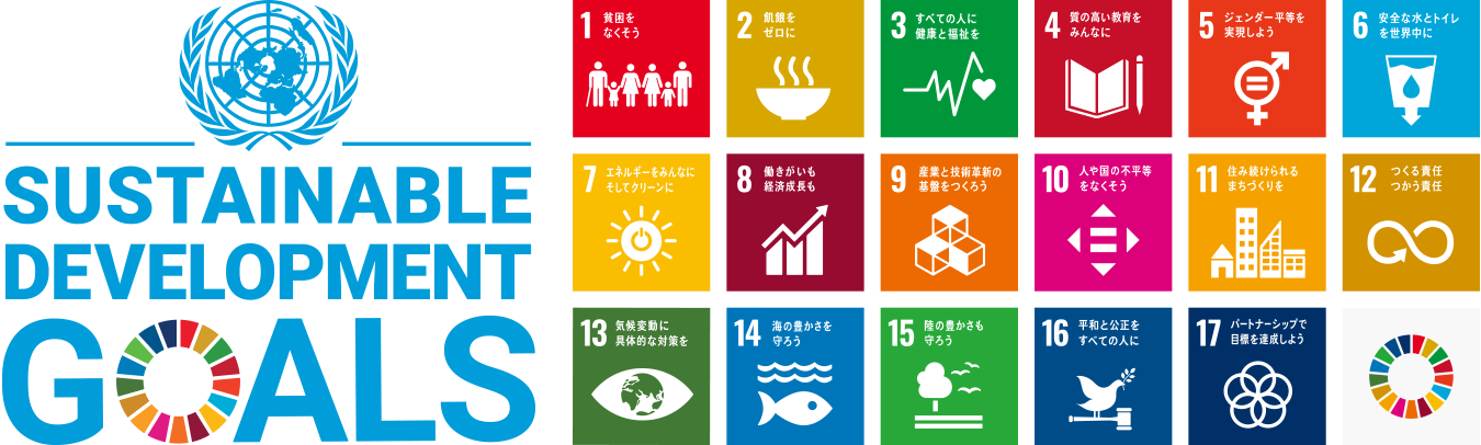 SDGsロゴマーク