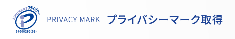 プライバシーマーク取得