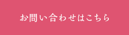 お問い合わせはこちら