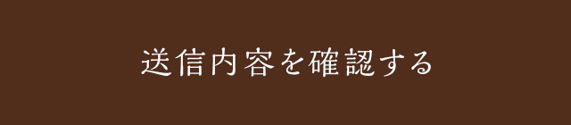 送信内容を確認する