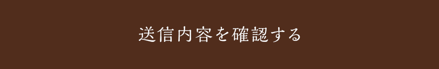 送信内容を確認する