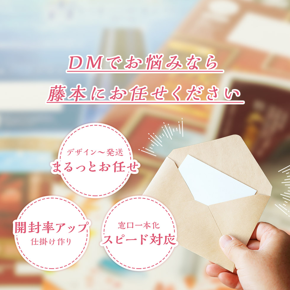 DMでお悩みなら藤本にお任せください