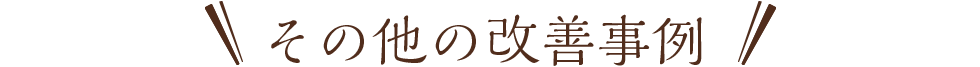 その他の改善事例