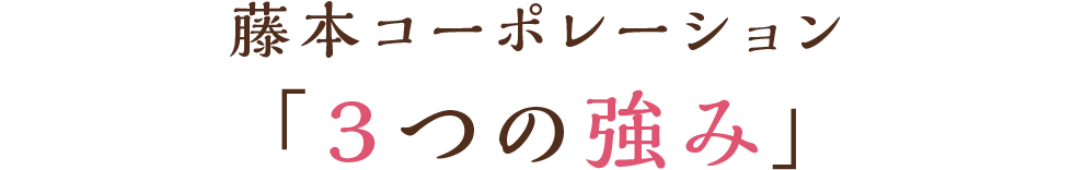 藤本コーポレーション「３つの強み」