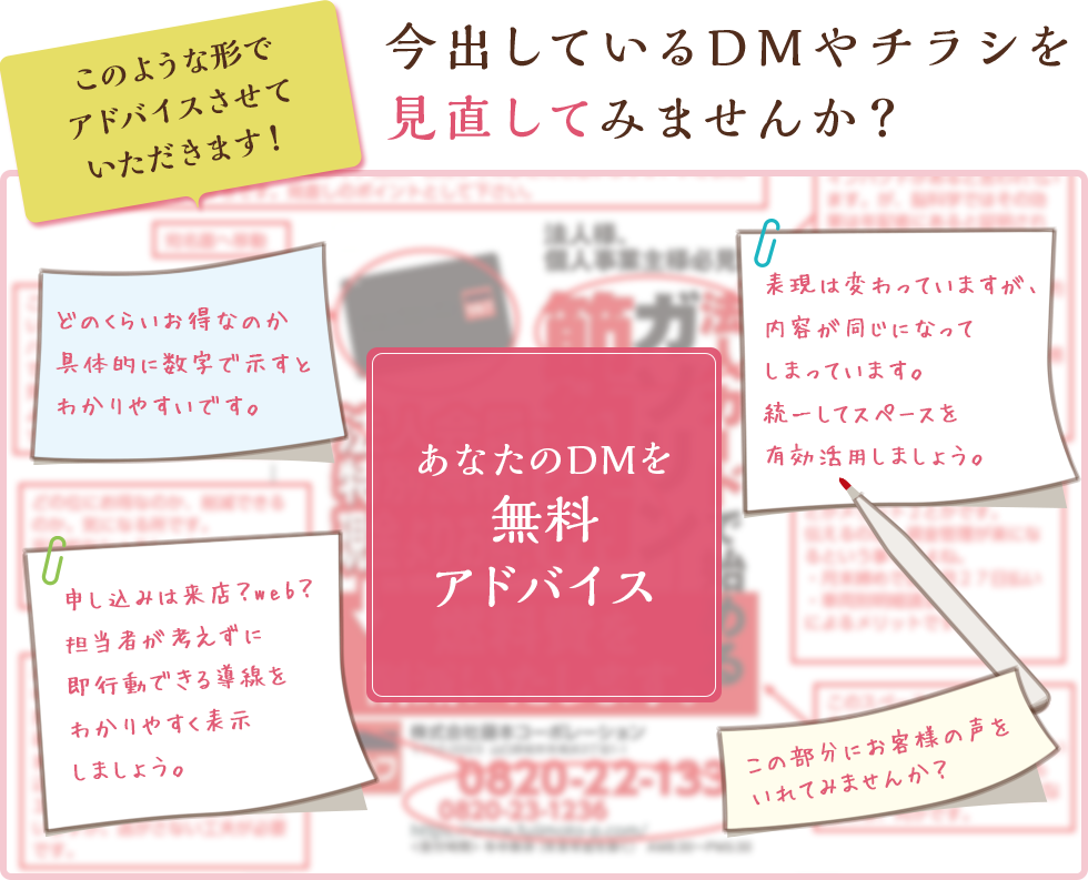 あなたのDMを無料アドバイス