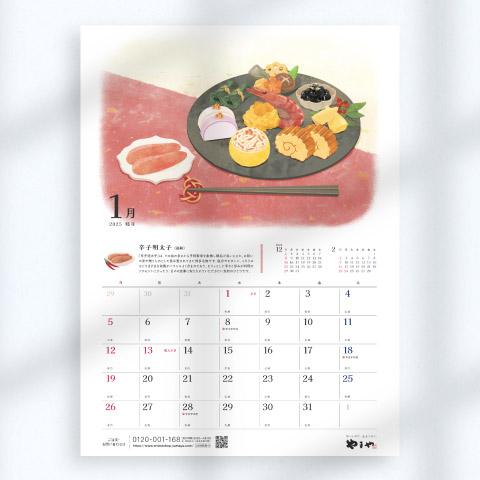 やまや 2025 カレンダー