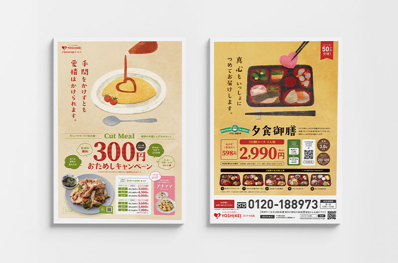 ヨシケイ広島 ポスティングチラシ イメージ