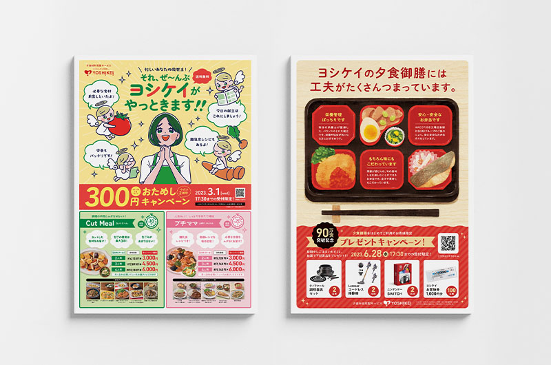 ヨシケイ広島 ポスティングチラシ イメージ