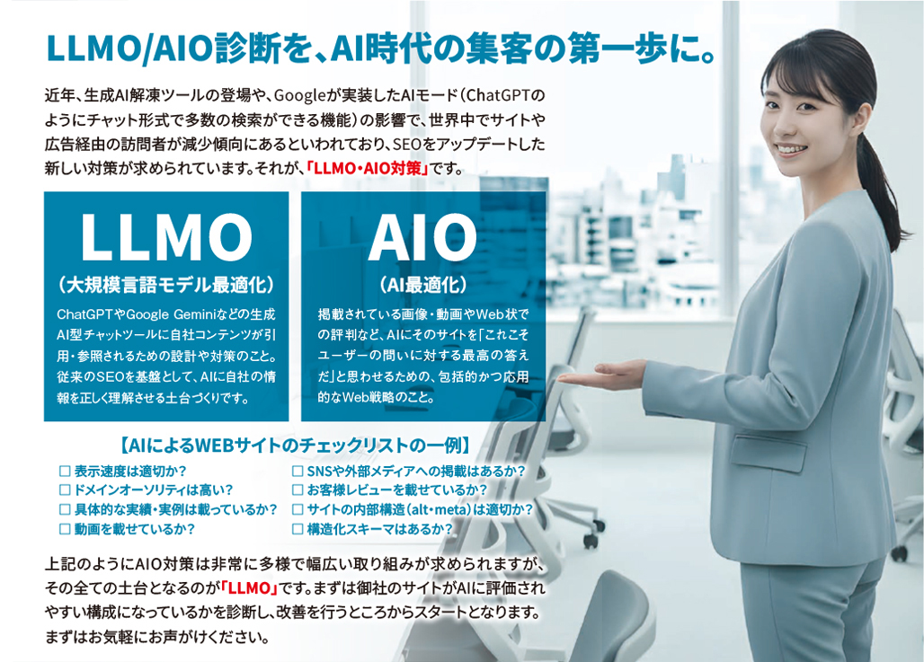 LLMO/AIO診断