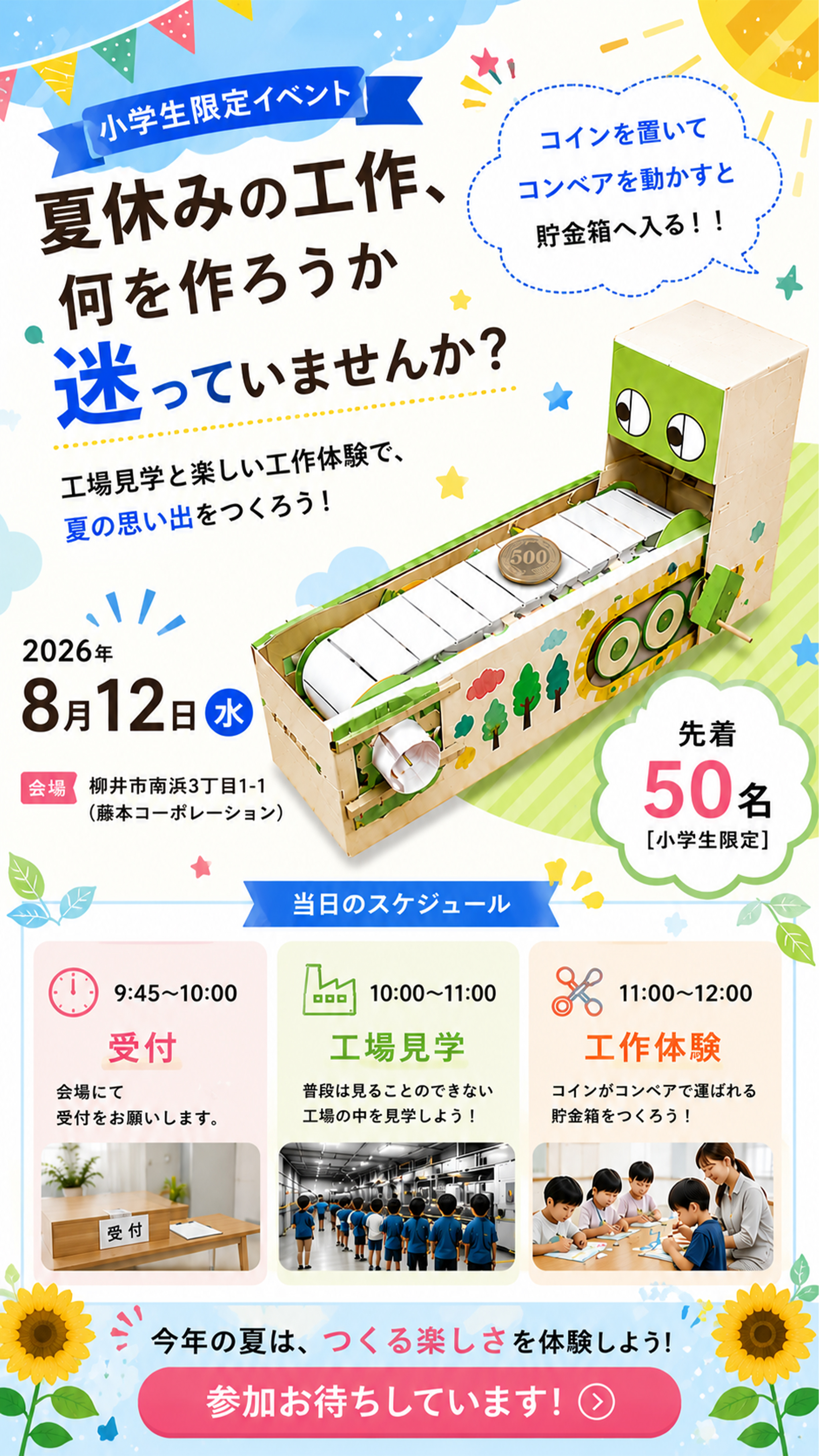 夏休み工場見学＆工作体験イベント画像