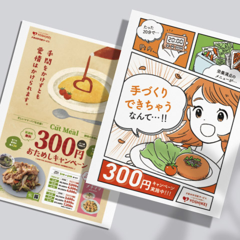 ヨシケイ広島様 ポスティングチラシ