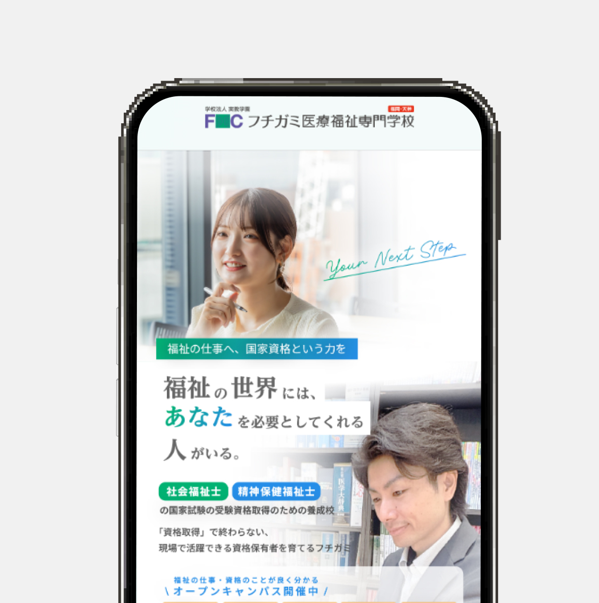 フチガミ医療福祉専門学校様 ランディングページ