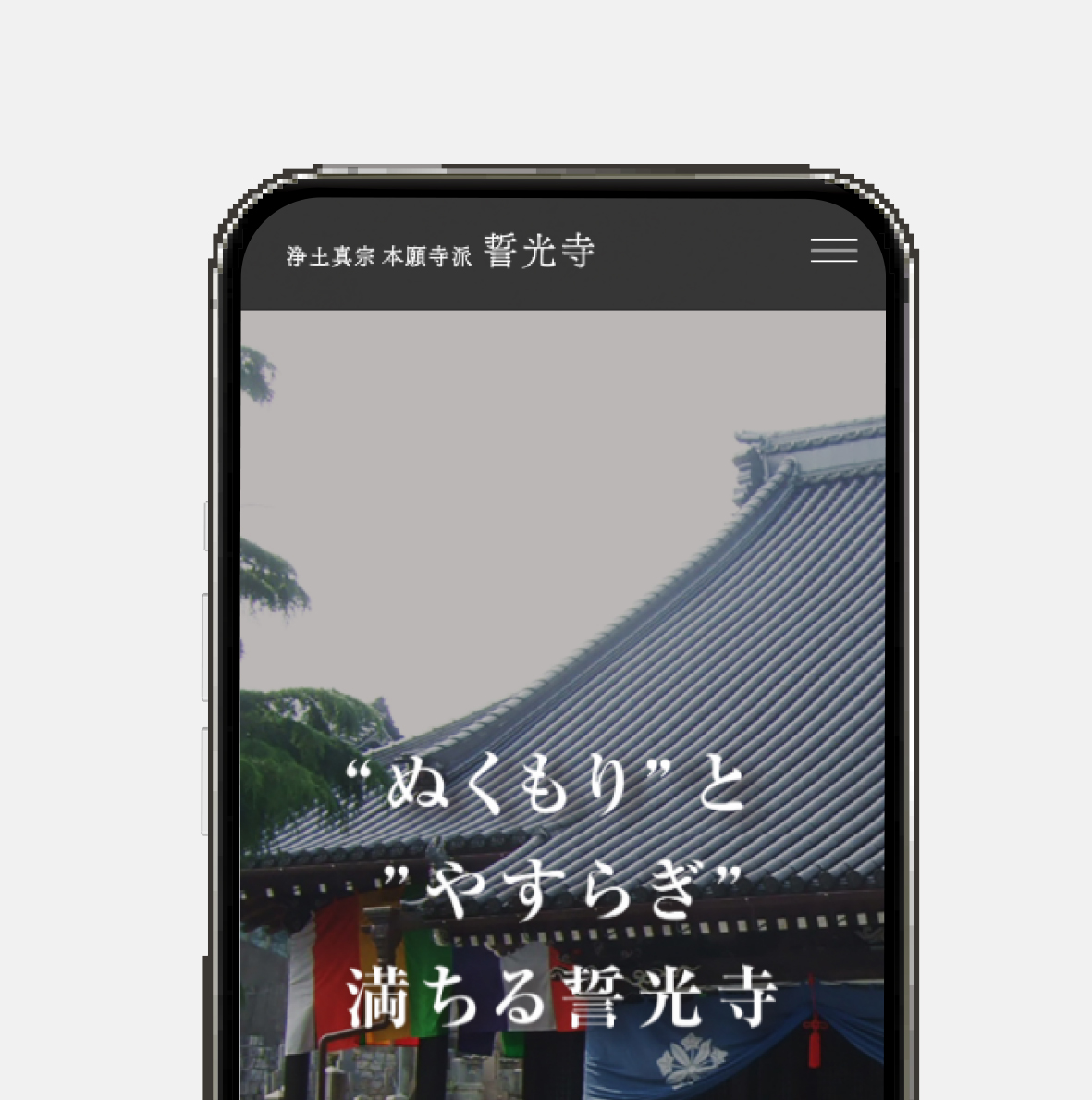 浄土真宗 本願寺派 誓光寺様 公式サイト