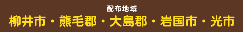 配布地域／柳井市・熊毛郡・大島郡・岩国市・光市