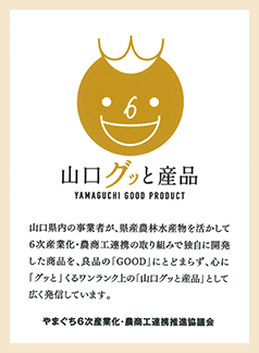 山口グッと産品マーク認証書