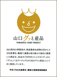 山口グッと産品マーク認証書