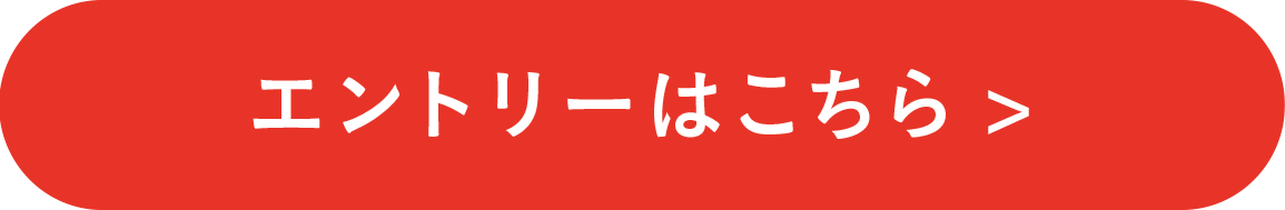 エントリーはこちら