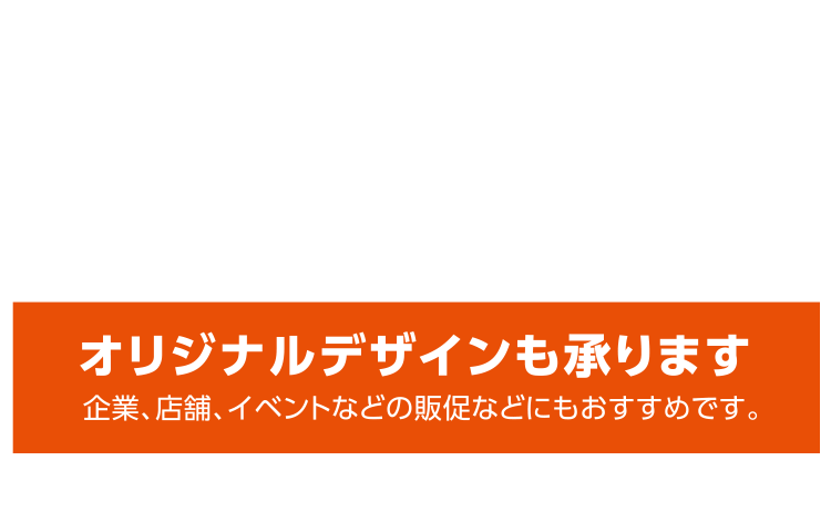 オリジナルデザインも承ります