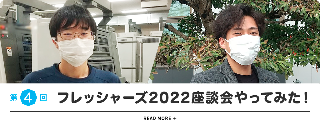 座談会｜第4回｜フレッシャーズ2022座談会やってみた！