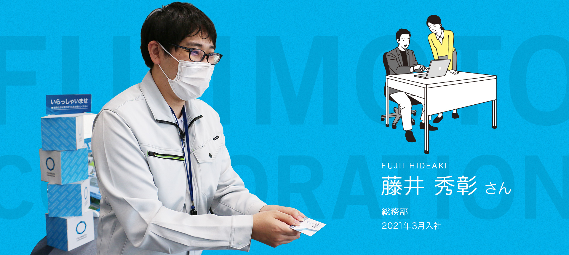 藤井秀彰さん｜総務部｜2021年3月入社