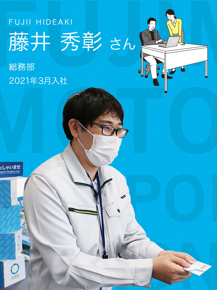 藤井秀彰さん｜総務部｜2021年3月入社