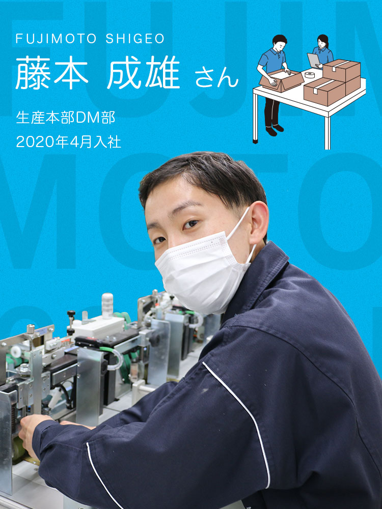 藤本成雄さん｜生産本部DM部｜2020年4月入社