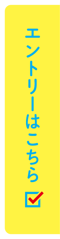 エントリーはこちら