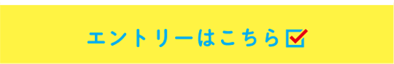 エントリーはこちら