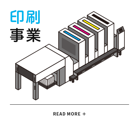 印刷事業