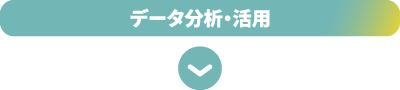 データ分析・活用