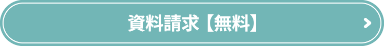 資料請求【無料】