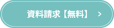 資料請求【無料】