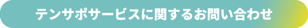 テンサポサービスに関するお問い合わせ