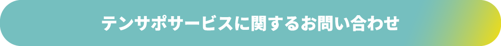 テンサポサービスに関するお問い合わせ