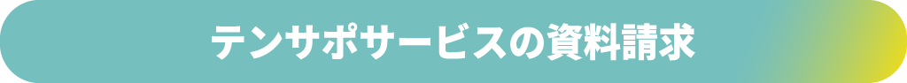 テンサポサービスの資料請求