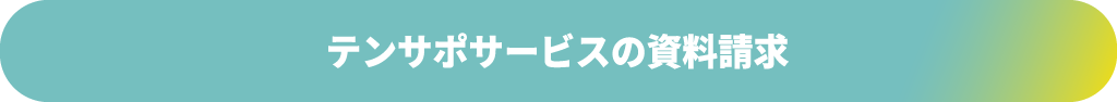 テンサポサービスの資料請求