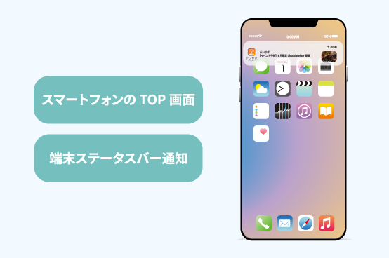 スマートフォンのTOP画面｜端末ステータスバー通知