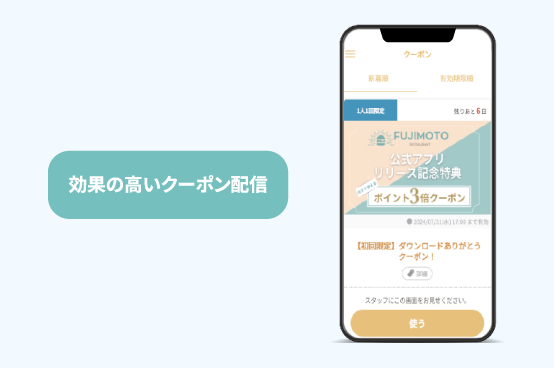 効果の高いクーポン配信