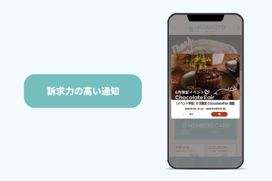 訴求力の高い通知