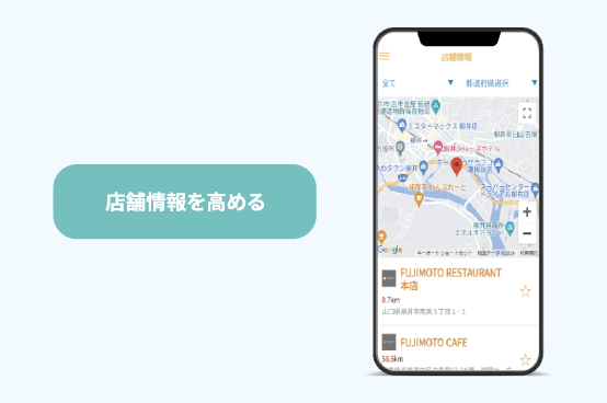 店舗情報を高める