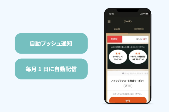 自動プッシュ通知｜毎日1日に自動配信