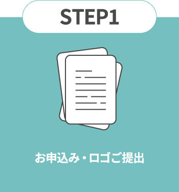 STEP1|お申込み・ロゴご提出
