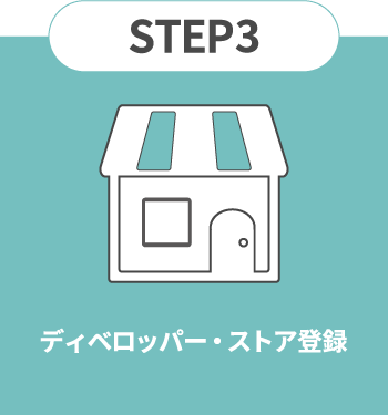 STEP3|ディベロッパー・ストア登録