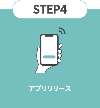 STEP4|アプリリリース