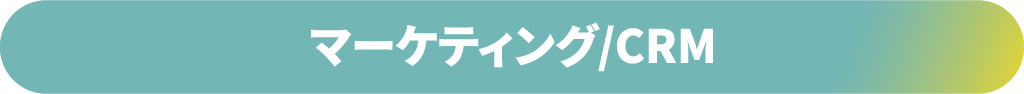 マーケティング/CRM