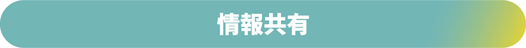 情報共有