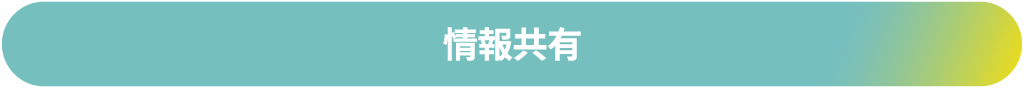 情報共有