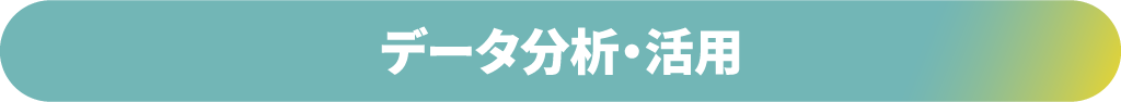 データ分析・活用