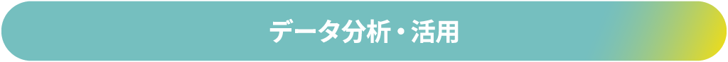 データ分析・活用